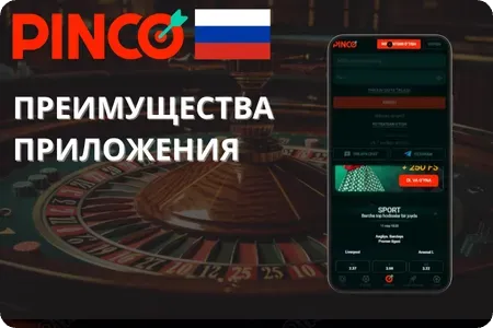 Преимущества мобильного приложения Pinco