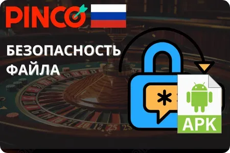 Безопасность APK файла Pinco
