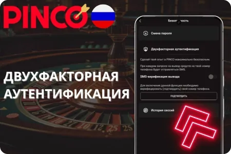Двухфакторная аутентификация в Pinco