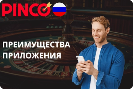 Преимущества мобильного приложения Pinco