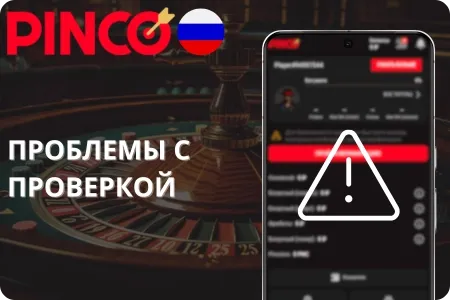 Проблемы с верификацией в Pinco