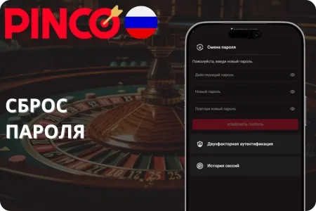 Проблемы со сбросом пароля в Pinco