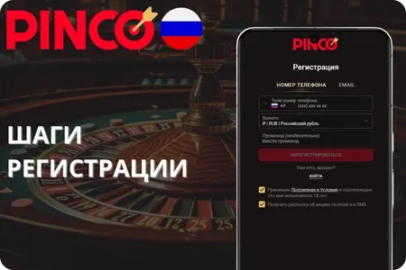 Шаги регистрации в Pinco