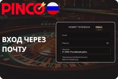 Пинко официальный сайт вход
